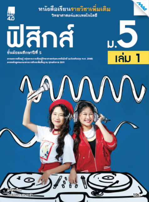 หนังสือเรียนเพิ่มเติม วิทยาศาสตร์ฯ ฟิสิกส์ ม.5 เล่ม 1 (หลักสูตร 60)
