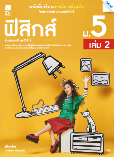 หนังสือเรียนเพิ่มเติม วิทยาศาสตร์ฯ ฟิสิกส์ ม.5 เล่ม 2 (หลักสูตร 60)