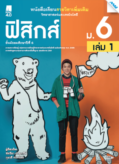 หนังสือเรียนเพิ่มเติม วิทยาศาสตร์ฯ ฟิสิกส์ ม.6 เล่ม 1 (หลักสูตร 60)