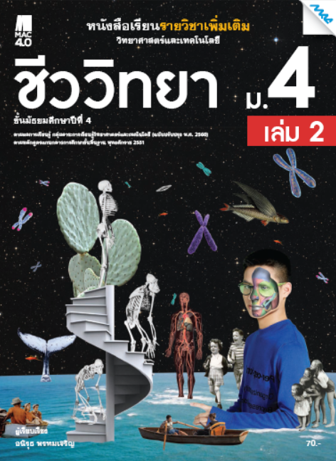 หนังสือเรียนเพิ่มเติม วิทยาศาสตร์ฯ ชีววิทยา ม.4 เล่ม 2 (หลักสูตร 60)
