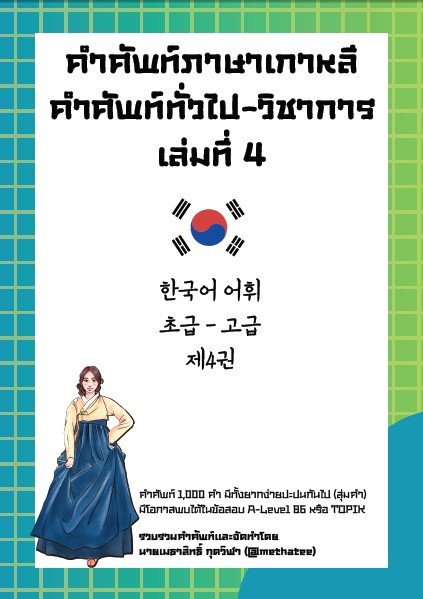 คำศัพท์ภาษาเกาหลี คำศัพท์ทั่วไป-วิชาการ เล่มที่ 4