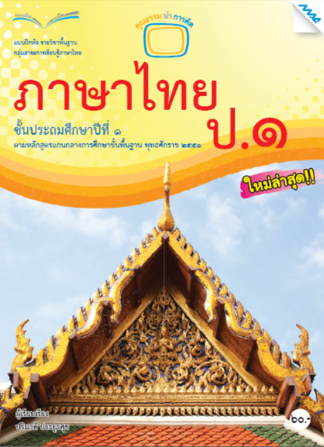 แบบฝึกหัดภาษาไทย ป.1 (หลักสูตร 51)