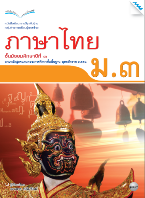 หนังสือเรียนภาษาไทย ม.3 (หลักสูตร 51)