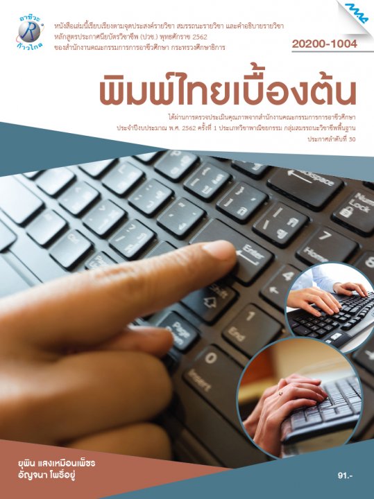 พิมพ์ไทยเบื้องต้น (รหัสวิชา 20200-1004) (ปวช.)