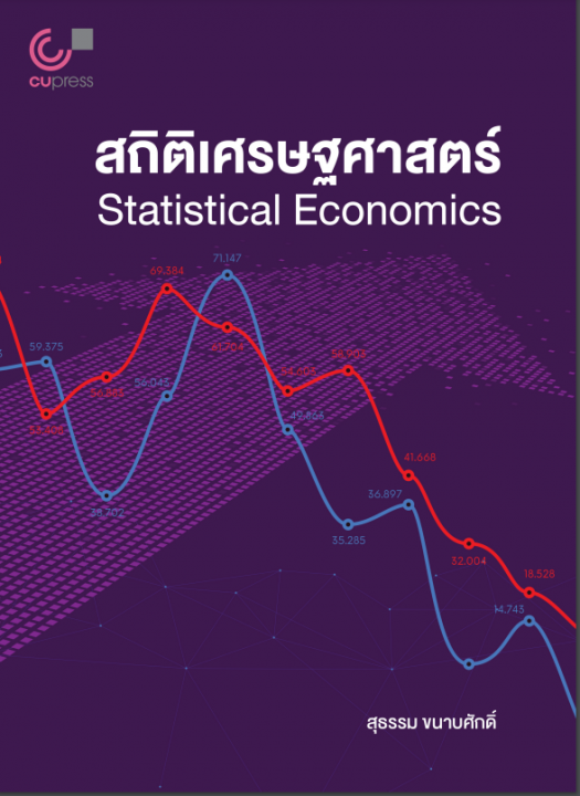 สถิติเศรษฐศาสตร์ (STATISTICAL ECONOMICS)
