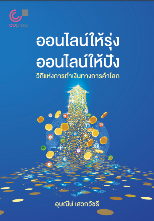 ออนไลน์ให้รุ่ง ออนไลน์ให้ปัง วิถีแห่งการทำเงินทางการค้าโลก