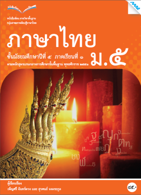 หนังสือเรียนภาษาไทย ม.5 เทอม 1 (หลักสูตร 51)