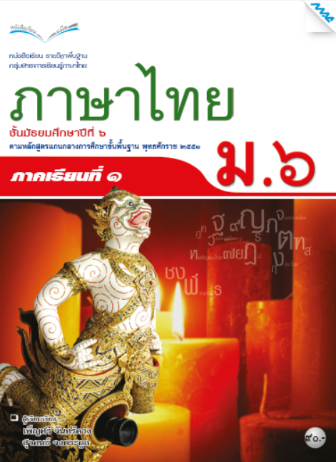 หนังสือเรียนภาษาไทย ม.6 เทอม 1 (หลักสูตร 51)