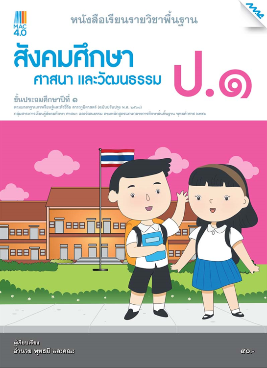 หนังสือเรียนสังคม ป.1 (หลักสูตร 60)