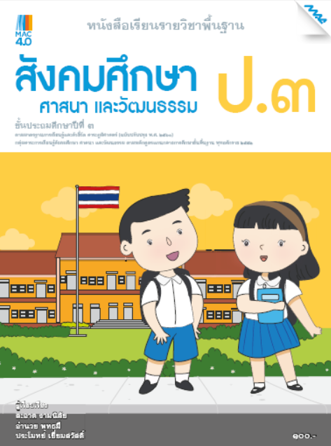 หนังสือเรียนสังคม ป.3 (หลักสูตร 60)