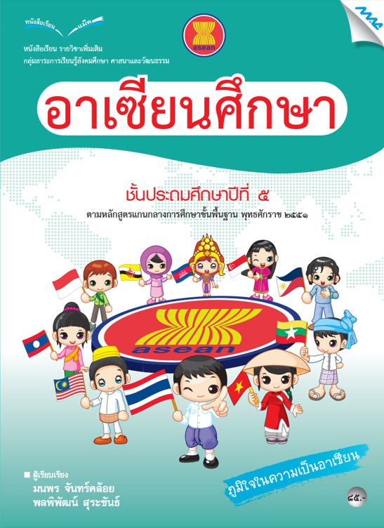 หนังสือเรียนอาเซียนศึกษา ป.5 (หลักสูตร 51) | ศูนย์หนังสือจุฬาฯ