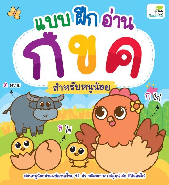 แบบฝึก อ่าน กขค สำหรับหนูน้อย