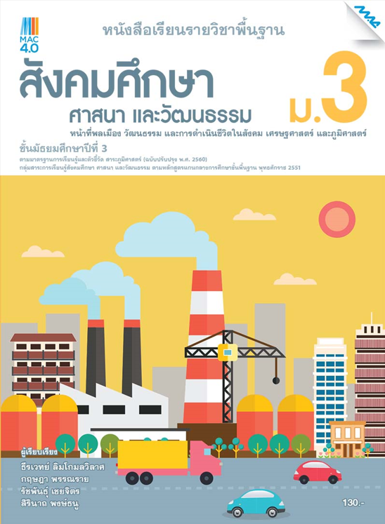 หนังสือเรียน สังคมฯ ม.3 (หลักสูตร 60)