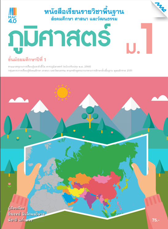 หนังสือเรียน ภูมิศาสตร์ ม.1 (หลักสูตร 60)