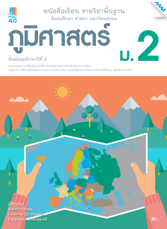หนังสือเรียน ภูมิศาสตร์ ม.2 (หลักสูตร 60)