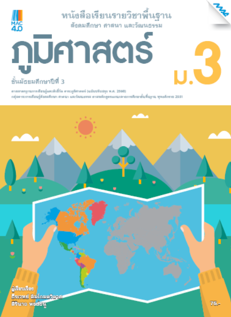 หนังสือเรียน ภูมิศาสตร์ ม.3 (หลักสูตร 60)
