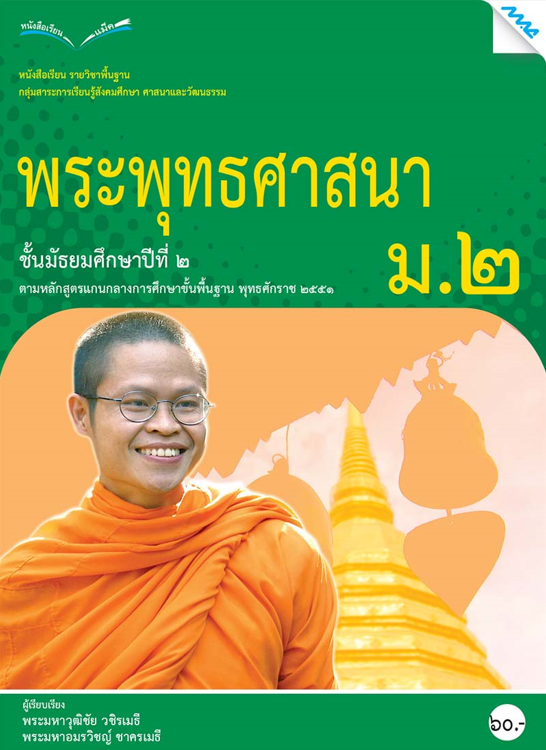หนังสือเรียน พระพุทธศาสนา ม.2 (หลักสูตร 51)