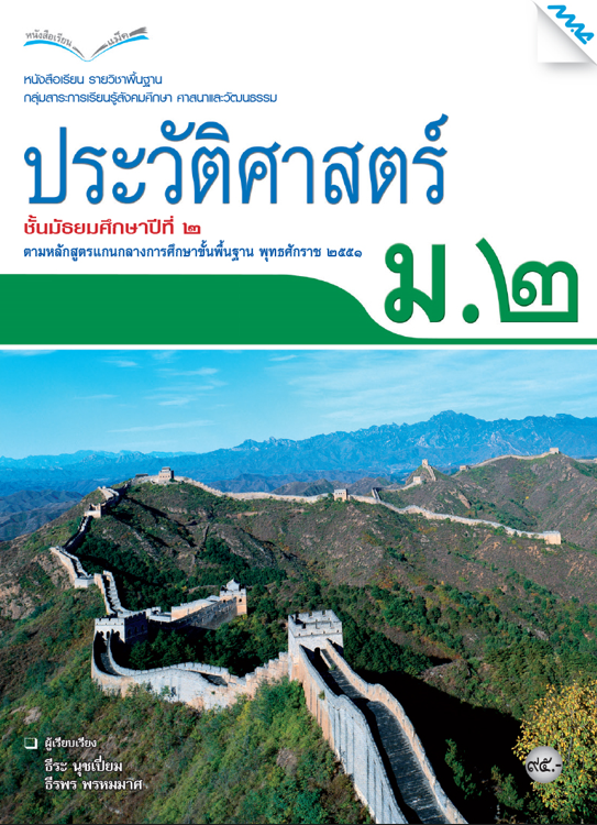 หนังสือเรียน ประวัติศาสตร์ ม.2 (หลักสูตร 51)