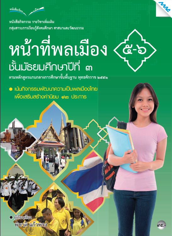 หนังสือกิจกรรมหน้าที่พลเมือง 5-6 ม.3 (หลักสูตร 51)