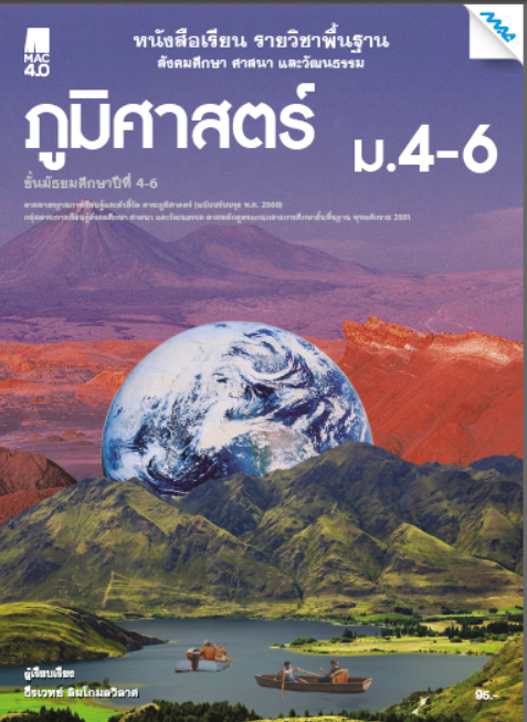 หนังสือเรียน ภูมิศาสตร์ ม.4-6 (หลักสูตร 60)