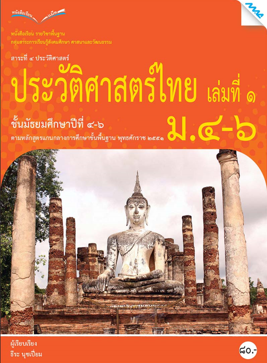 หนังสือเรียน ประวัติศาสตร์ไทย ม.4-6 (หลักสูตร 51)