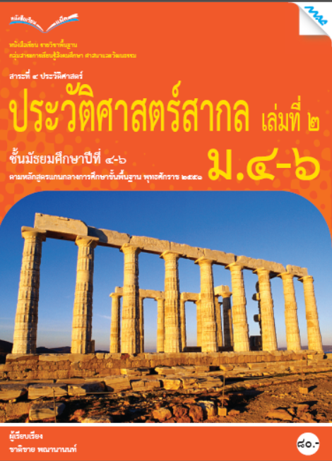 หนังสือเรียน ประวัติศาสตร์สากล ม.4-6 (หลักสูตร 51)