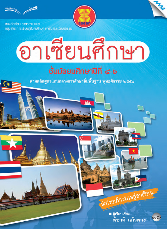 หนังสือเรียน อาเซียนศึกษา ม.4-6 (หลักสูตร 51)