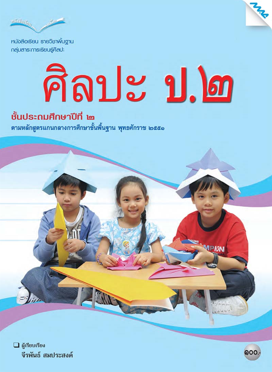 หนังสือเรียน ศิลปะ ป.2 (หลักสูตร 51)