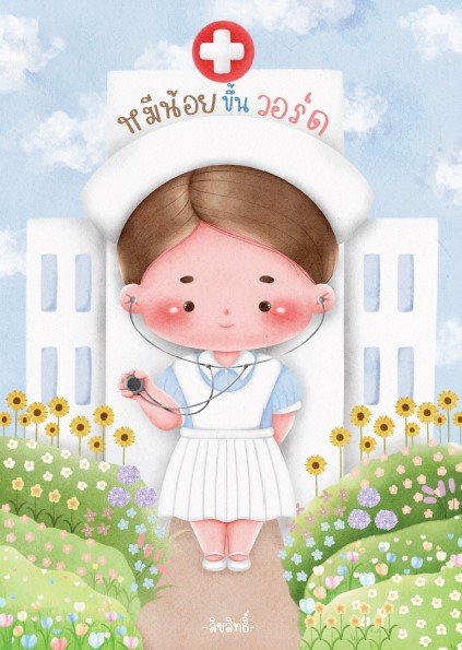 หมีน้อยขึ้นวอร์ด