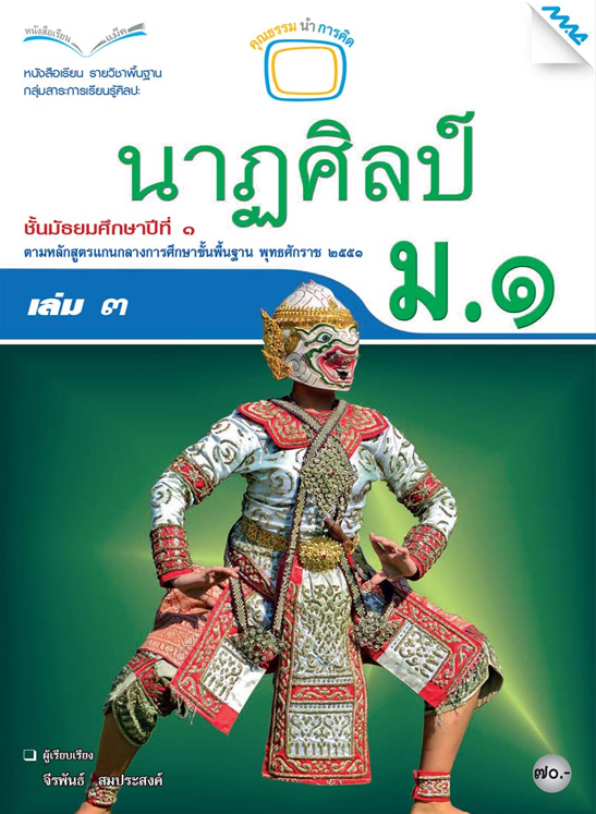 หนังสือเรียน นาฏศิลป์ ม.1 เล่ม 3 (หลักสูตร 51)