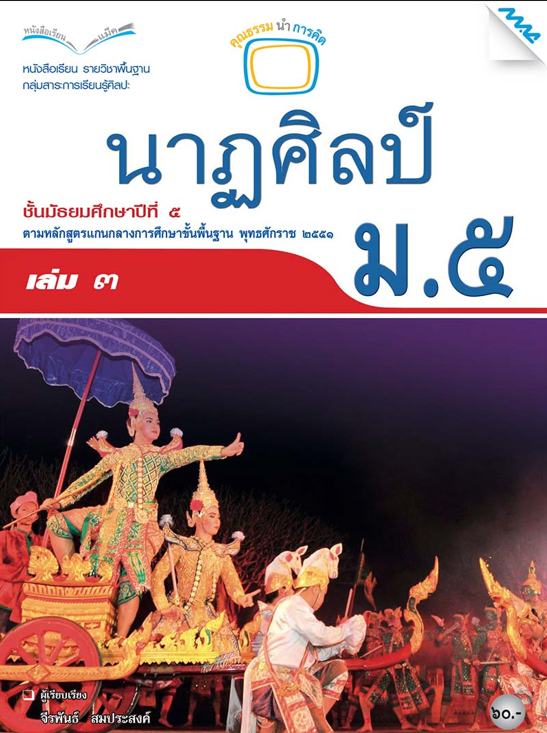 หนังสือเรียน นาฏศิลป์ ม.5 เล่ม 3 (หลักสูตร 51)