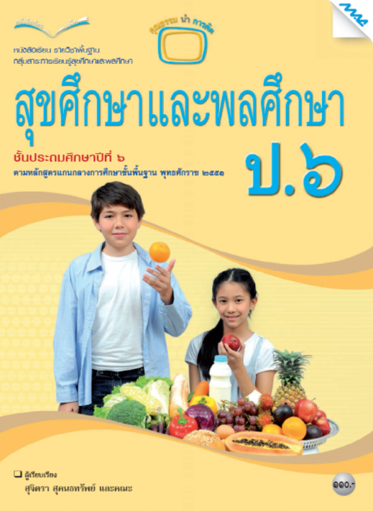 หนังสือเรียน สุขศึกษาและพลศึกษา ป.6 (หลักสูตร 51)