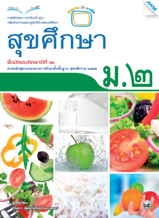 หนังสือเรียน สุขศึกษา ม.2 (หลักสูตร 51)