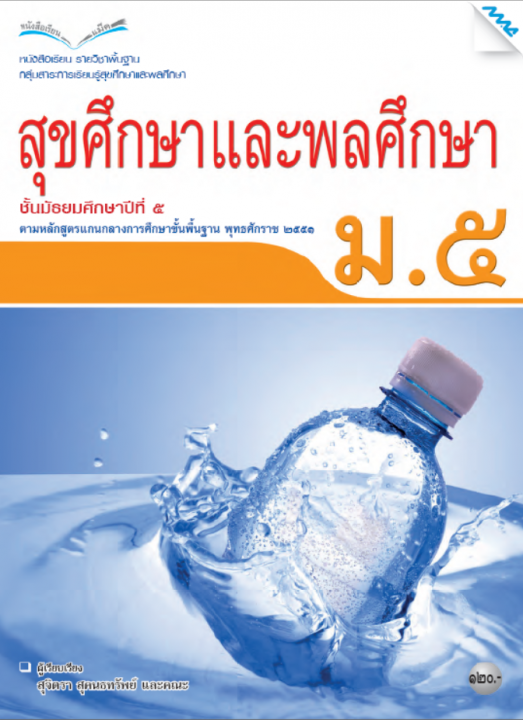 หนังสือเรียน สุขศึกษาและพลศึกษา ม.5 (หลักสูตร 51)