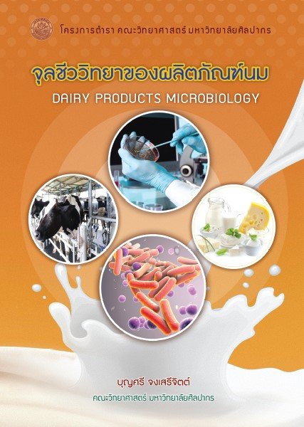 จุลชีววิทยาของผลิตภัณฑ์นม (DAIRY PRODUCT MICROBIOLOGY)