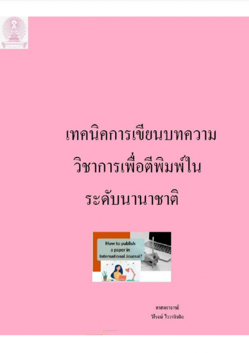 เทคนิคการเขียนบทความวิชาการเพื่อตีพิมพ์ในระดับนานาชาติ