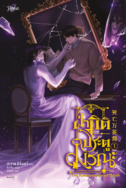 ฝ่ามิติประตูมรณะ เล่ม 1