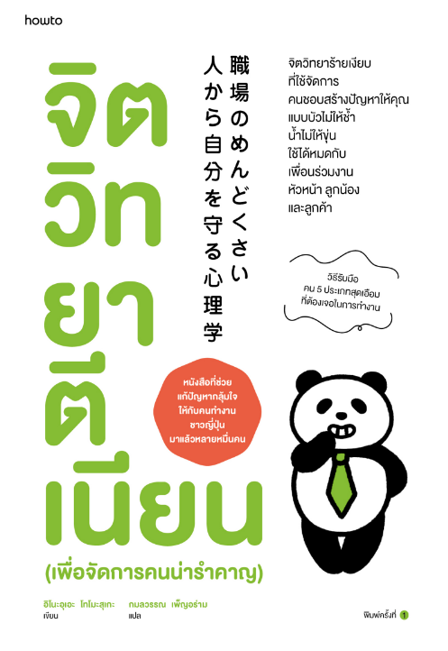 จิตวิทยาตีเนียน (เพื่อจัดการคนน่ารำคาญ)
