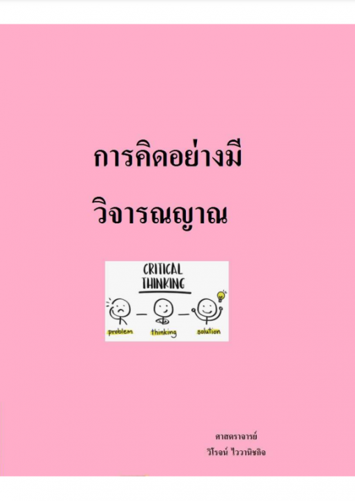 การคิดอย่างมีวิจารณญาณ
