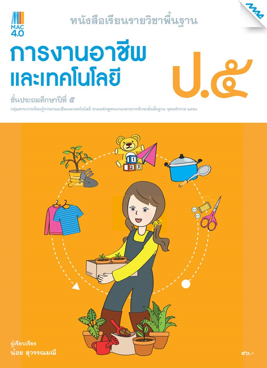 หนังสือเรียนการงานอาชีพและเทคโนโลยี ป.5 (หลักสูตร 51)