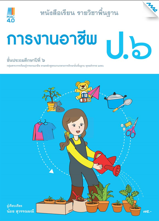 หนังสือเรียน การงานอาชีพ ป.6 (หลักสูตร 51)