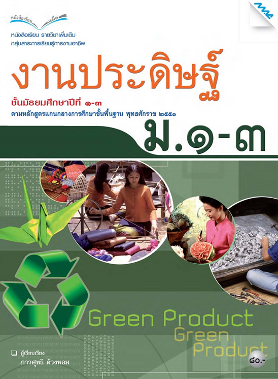 หนังสือเรียนงานประดิษฐ์ ม.ต้น (หลักสูตร 51)