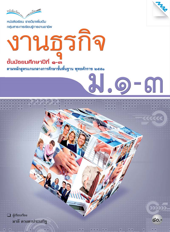 หนังสือเรียนงานธุรกิจ ม.ต้น (หลักสูตร 51)