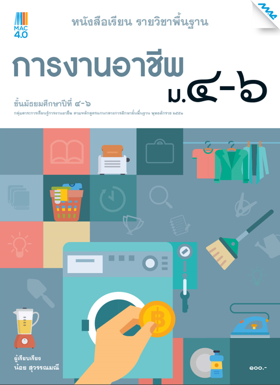 หนังสือเรียน การงานอาชีพ ม.4-6
