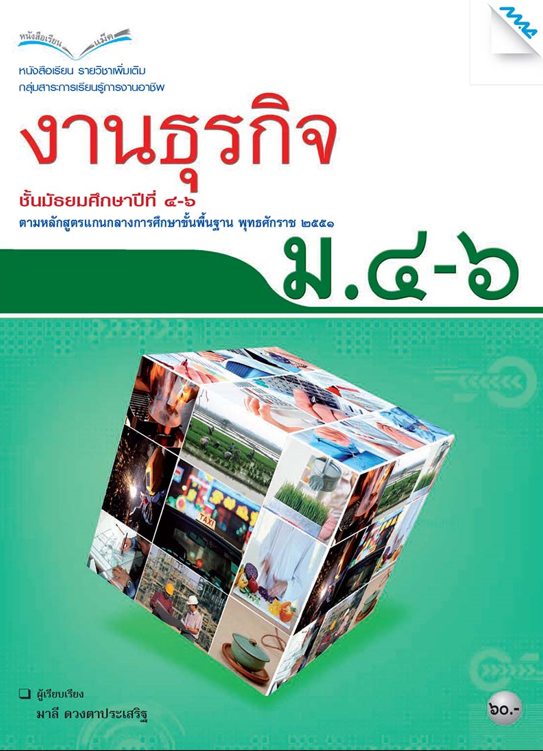 หนังสือเรียน งานธุรกิจ ม.4-6