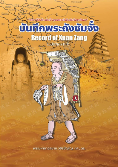 บันทึกพระถังซัมจั๋ง ฉบับวิเคราะห์ (A Record of Xuan Zang)
