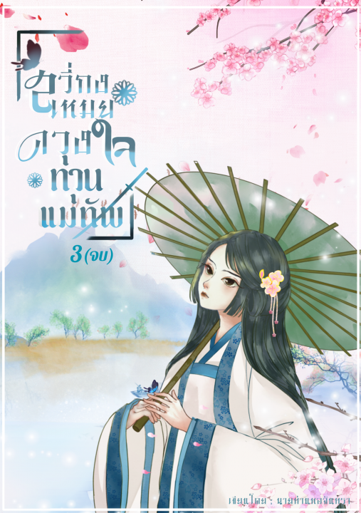 สวี่กงเหมยดวงใจท่านแม่ทัพ เล่ม 3