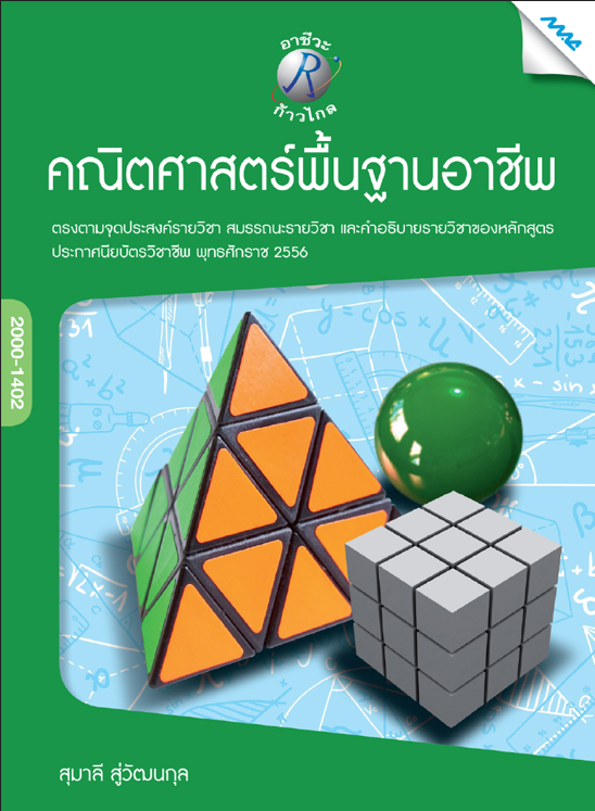 คณิตศาสตร์พื้นฐานอาชีพ (ปวช.)