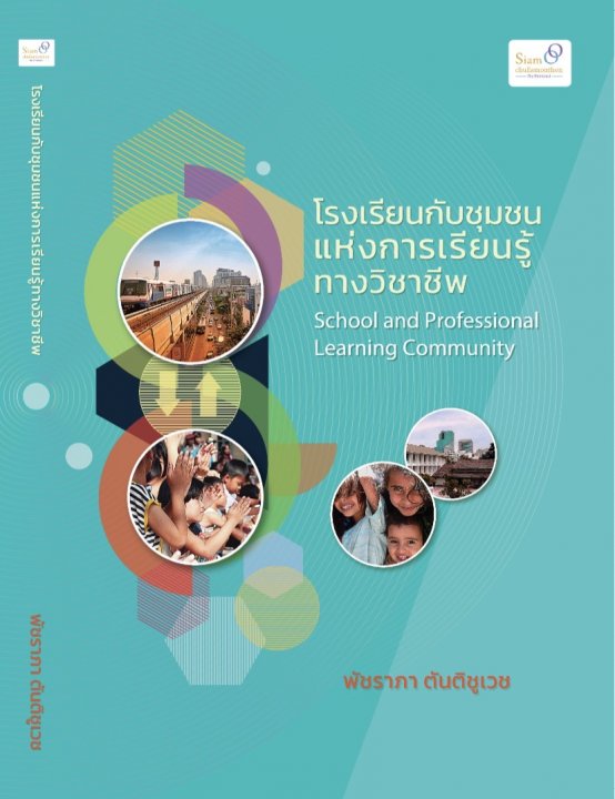 โรงเรียนกับชุมชนแห่งการเรียนรู้ทางวิชาชีพ (School and Professional Learning Community)