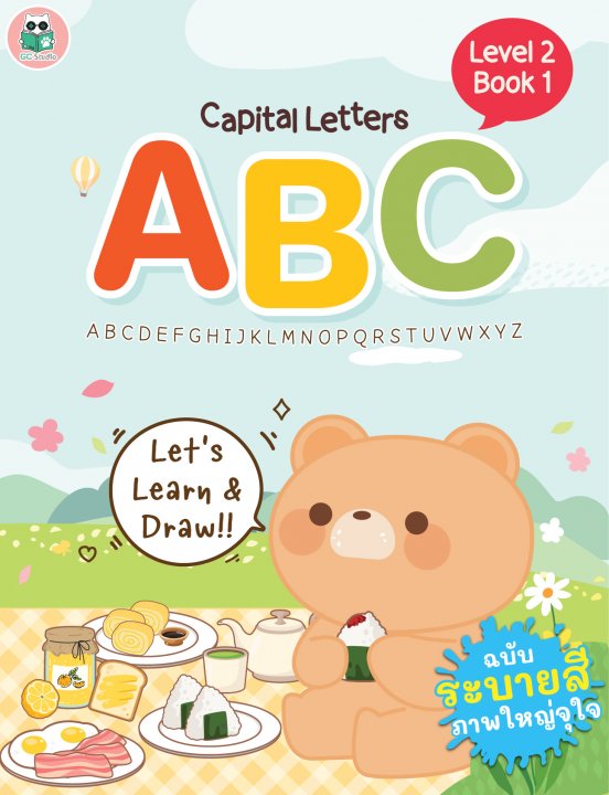 แบบฝึกคัด ABC ตัวพิมพ์ใหญ่ Level 2 เล่ม 1 (ซีรีย์อาหาร) - ฉบับภาพใหญ่ระบายสีจุใจ